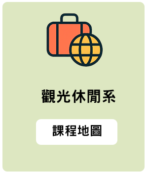 觀光休閒系縮圖