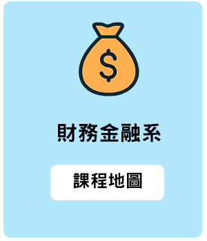 財務金融系課程地圖標題圖示