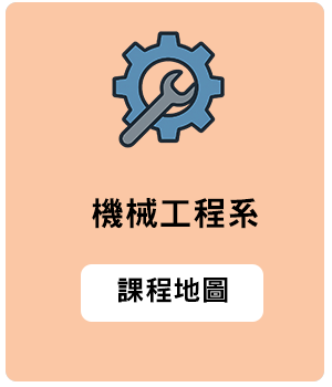 機械工程系課程地圖縮圖