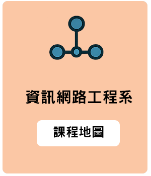 資訊網路工程系課程地圖縮圖