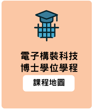 先進電子構裝科技博士班縮圖