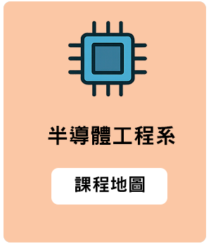 半導體工程系課程地圖縮圖