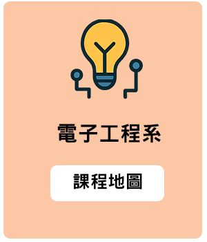 電子工程系課程地圖縮圖