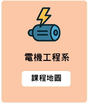 電機工程系課程地圖縮圖