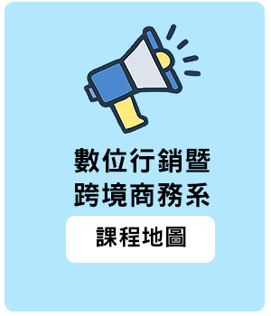 數位商務系課程地圖標題