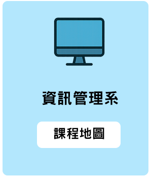 資訊管理系課程地圖縮圖