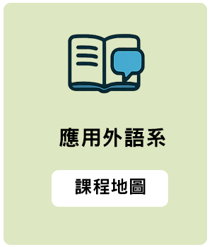 應用外語系縮圖