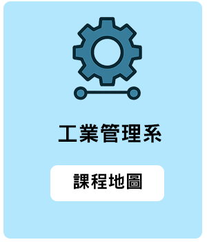 工業管理系課程地圖縮圖