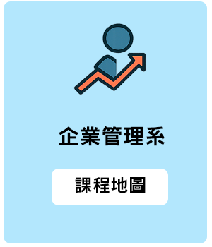 企業管理系課程地點縮圖